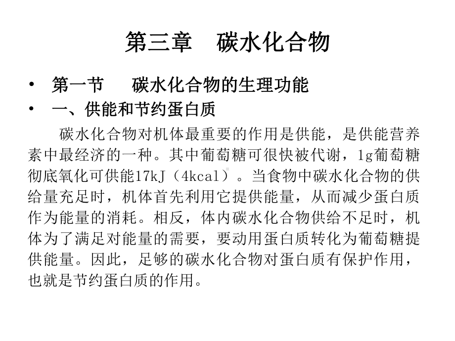 食品营养学第三章碳水化合物课件.ppt_第3页