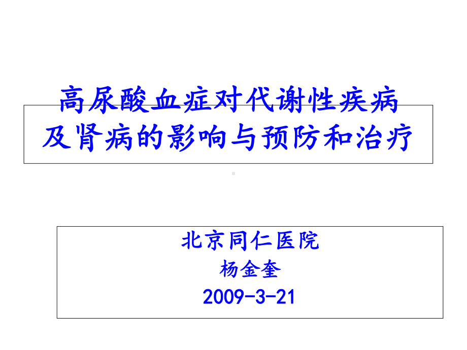 高尿酸血症对代谢性疾病及肾病的影响与防治沈阳090321精选课件.ppt_第1页