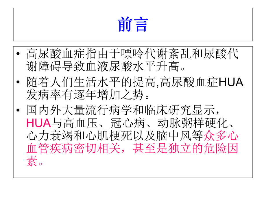 高尿酸血症对代谢性疾病及肾病的影响与防治沈阳090321精选课件.ppt_第2页