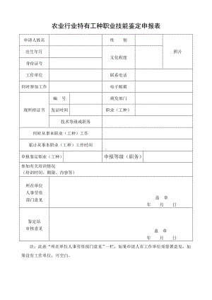 农业行业特有工种职业技能鉴定申报表参考模板范本.doc