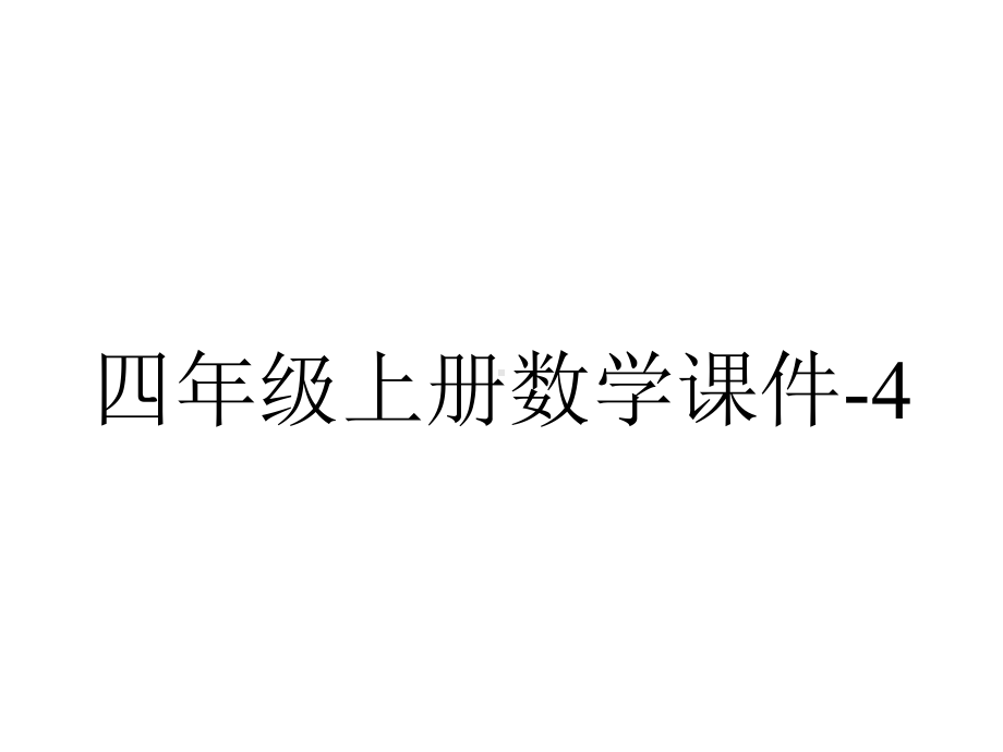 四年级上册数学课件-4.5三位数乘两位数竖式计算｜西师大版-(共20张PPT).ppt_第1页