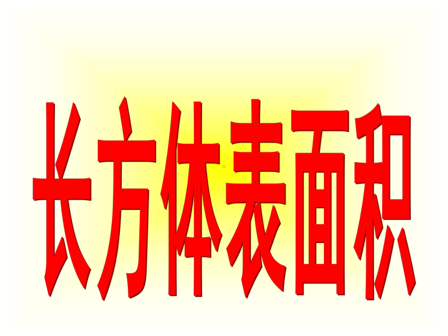 苏教版《长方体和正方体的表面积》课件.ppt_第3页