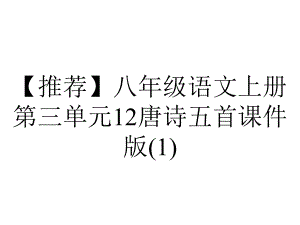 （推荐）八年级语文上册第三单元12唐诗五首课件版.ppt