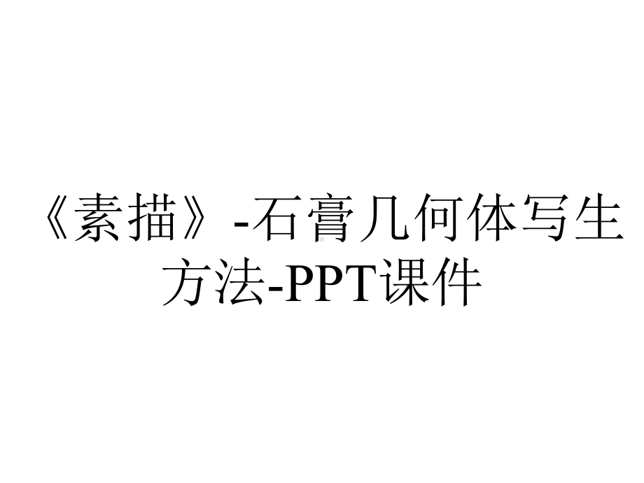 《素描》-石膏几何体写生方法-课件.ppt_第1页