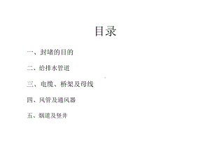 穿楼板墙体桥架风管套管封堵及防水做法(共25张)课件.ppt