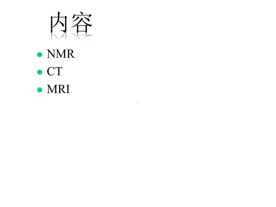 核磁共振扫描课件.ppt_第2页