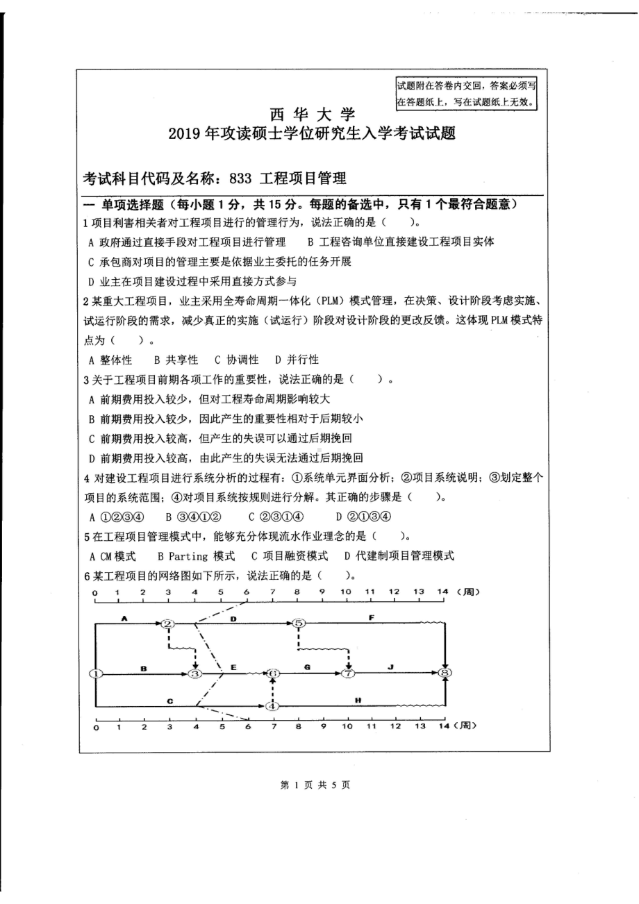 西华大学硕士考研专业课真题工程项目管理2019.pdf_第1页