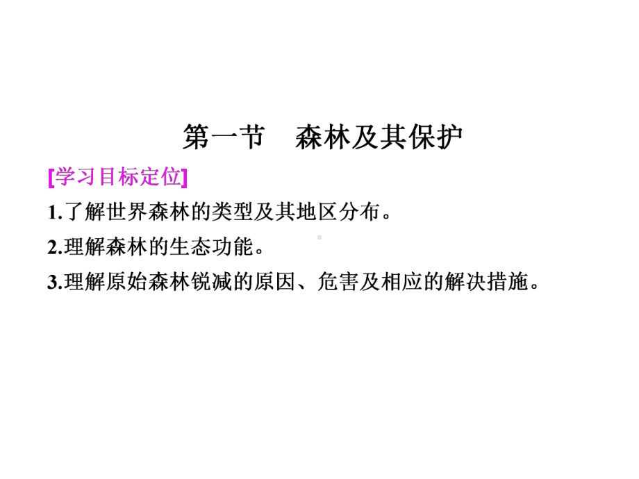 高中地理第四章生态环境保护课件.ppt_第2页