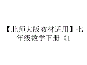 （北师大版教材适用）七年级数学下册《1.1-同底数幂的乘法》课件.ppt