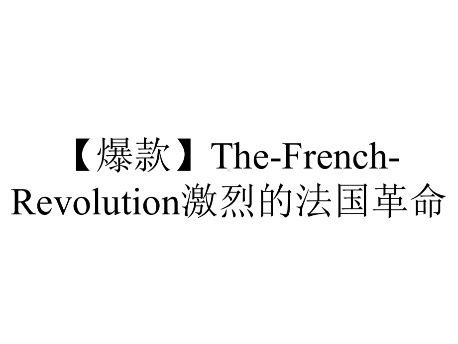 （爆款）The-French-Revolution激烈的法国革命.ppt_第1页