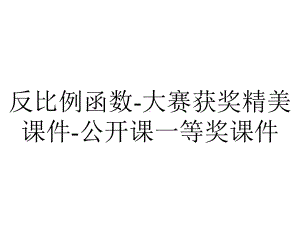 反比例函数-大赛获奖精美课件-公开课一等奖课件.ppt