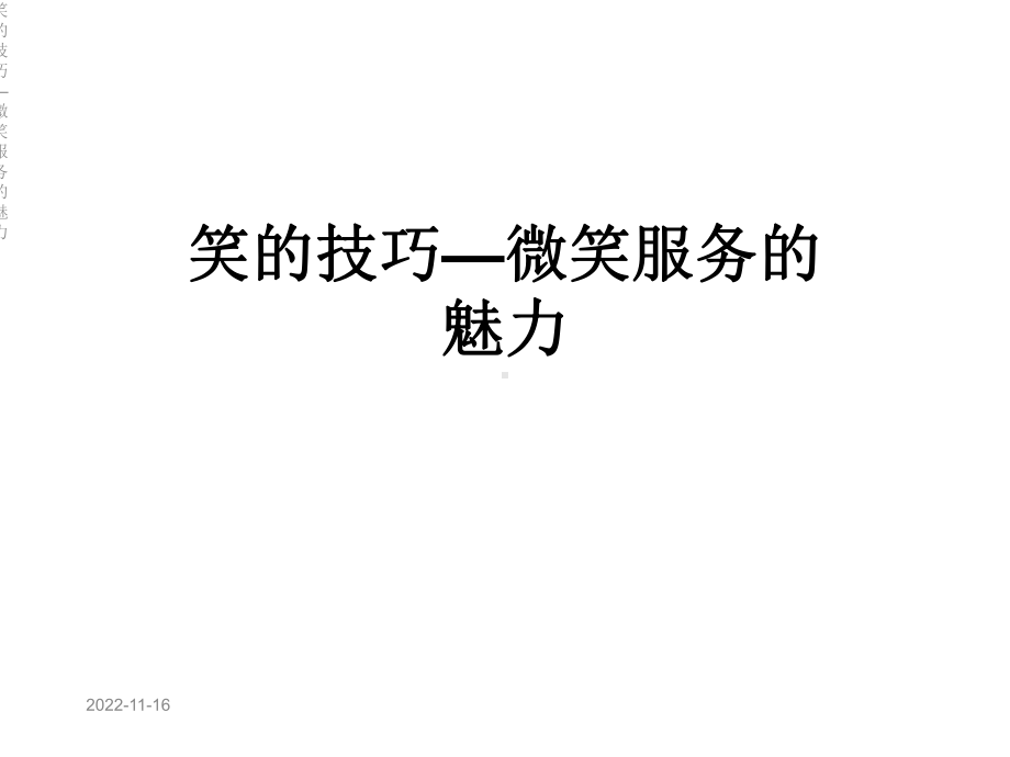 笑的技巧—微笑服务的魅力课件.ppt_第1页