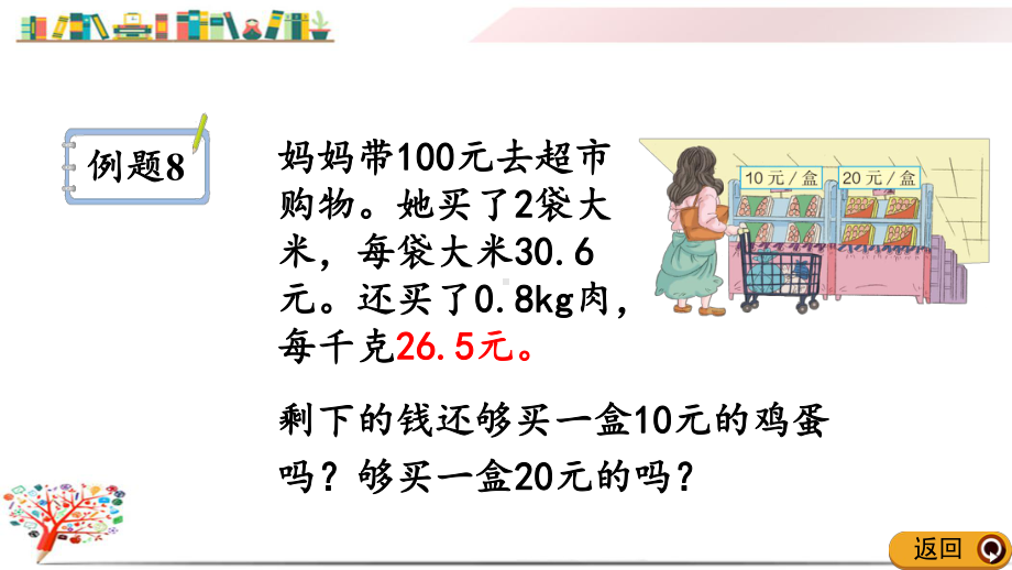 （人教版）小学数学五年级上册《111估算解决实际问题》课件.pptx_第3页