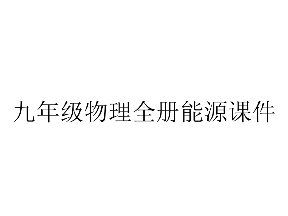 九年级物理全册能源课件.pptx_第1页