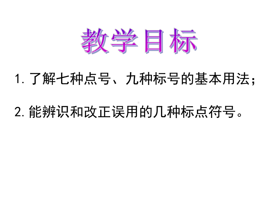 标点符号专题讲解课件.ppt_第2页