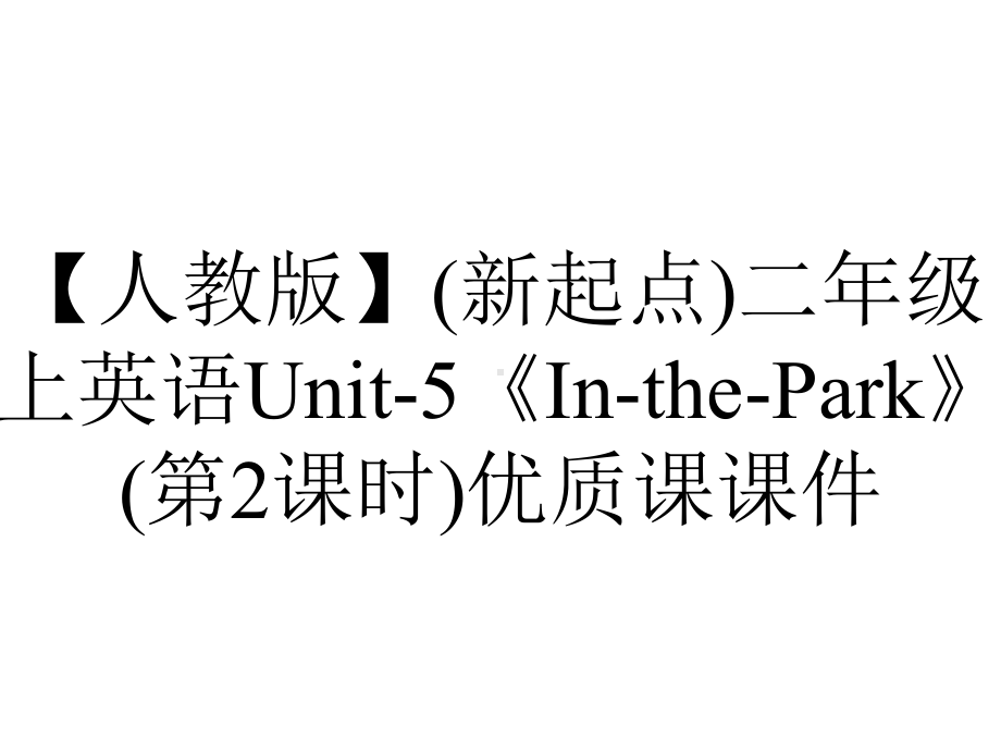 （人教版）(新起点)二年级上英语Unit-5《In-the-Park》(第2课时)优质课课件.pptx-(课件无音视频)_第1页