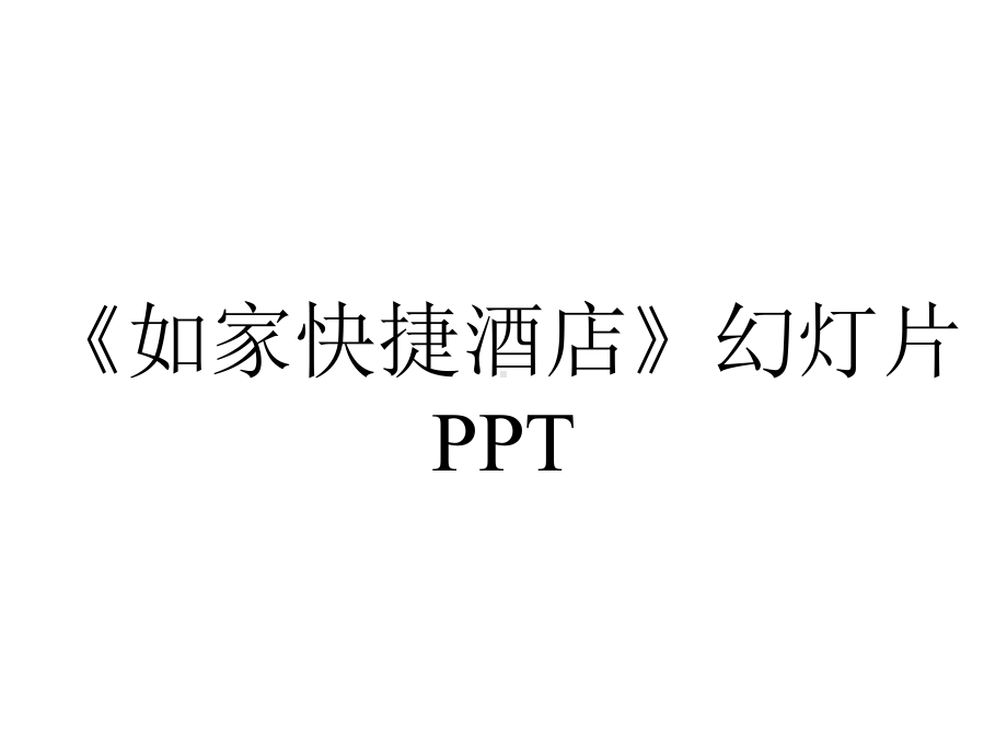 《如家快捷酒店》幻灯片PPT.ppt_第1页