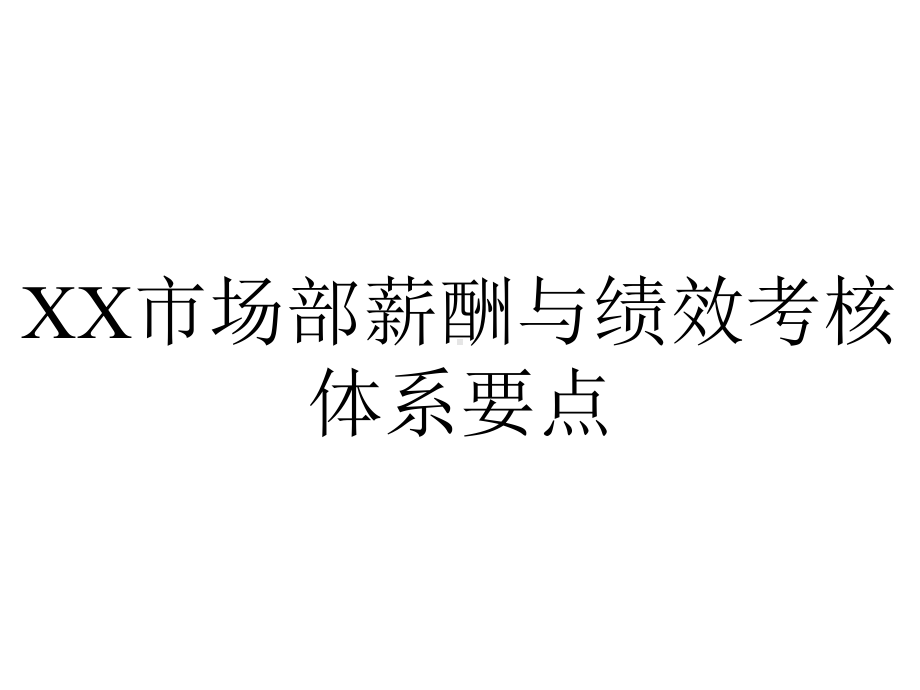 XX市场部薪酬与绩效考核体系要点.ppt_第1页