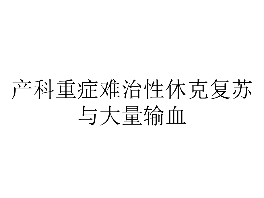 产科重症难治性休克复苏与大量输血11421医学.ppt_第1页