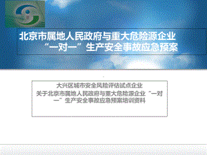 重大危险源企业一对一生产安全事故应急预案课件.pptx