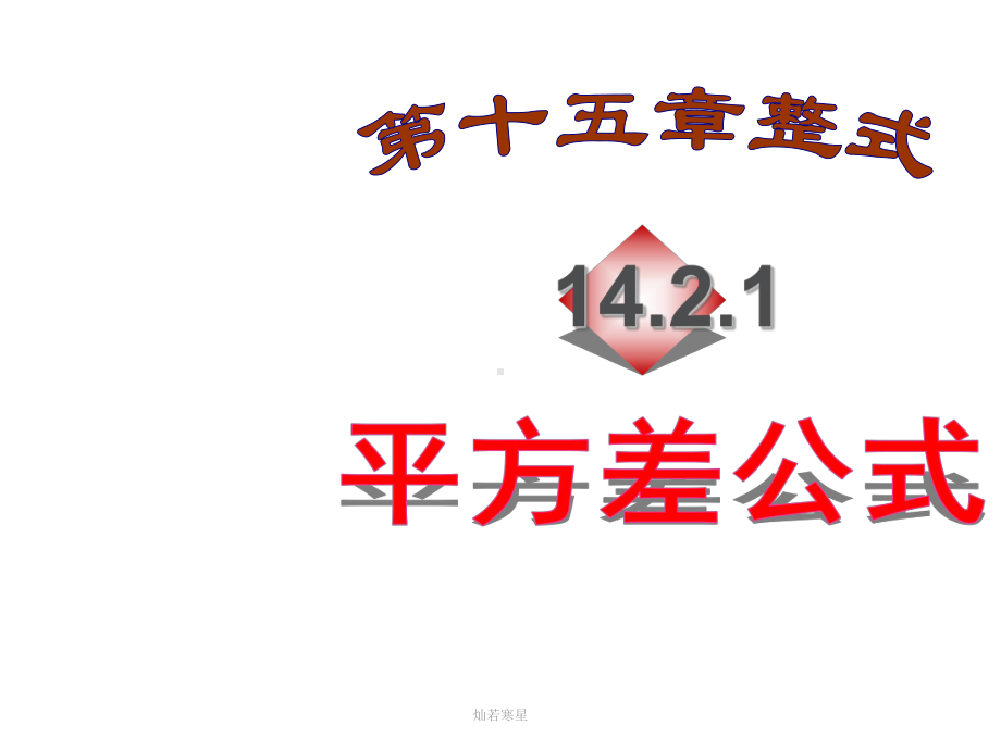 人教版八年级数学上册1421乘法公式-平方差公式(16张)课件(同名2198).pptx_第2页