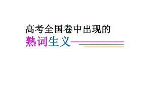 最近10年高考英语全国卷中出现的熟词生义课件.pptx