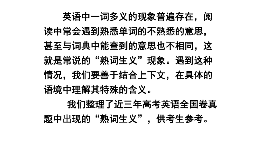 最近10年高考英语全国卷中出现的熟词生义课件.pptx_第2页