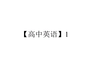 （高中英语）1.2-Listening-and-Speaking-课件.pptx