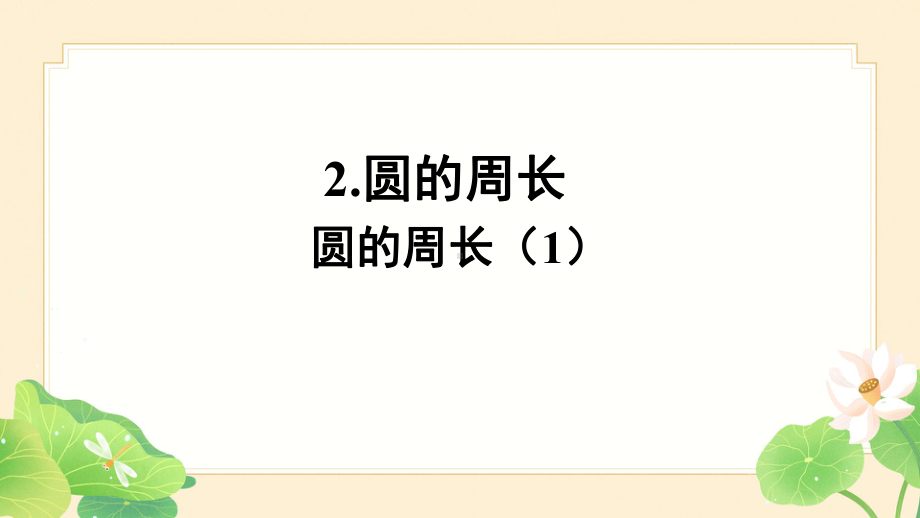 人教版六年级数学上册5圆2圆的周长课件1.ppt_第1页