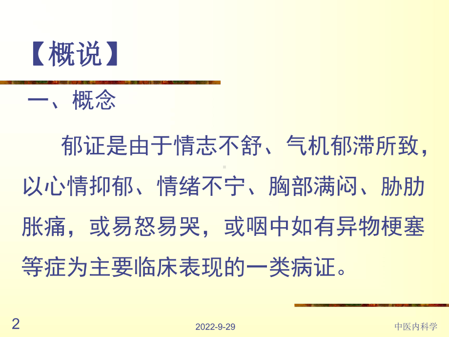 中医内科学郁证课件精选.ppt_第2页