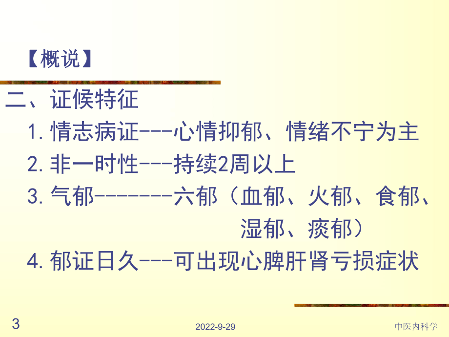 中医内科学郁证课件精选.ppt_第3页