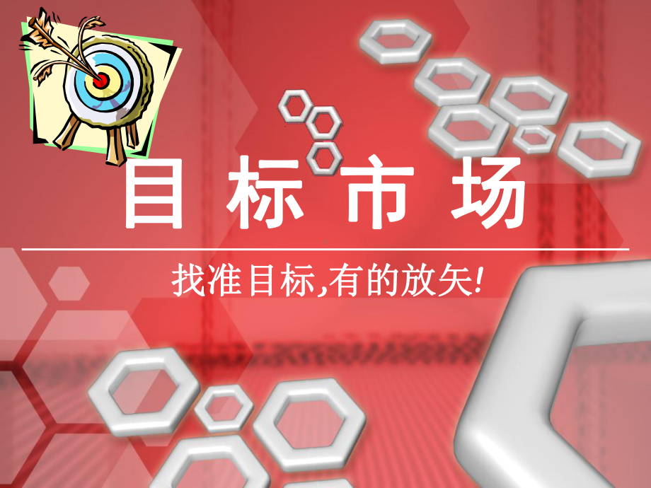 目标市场课件58972.ppt_第1页