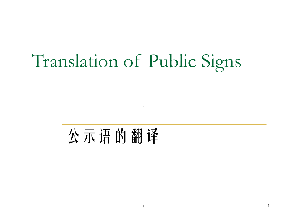 《公示语翻译》课件2.ppt_第1页