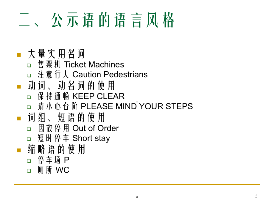 《公示语翻译》课件2.ppt_第3页