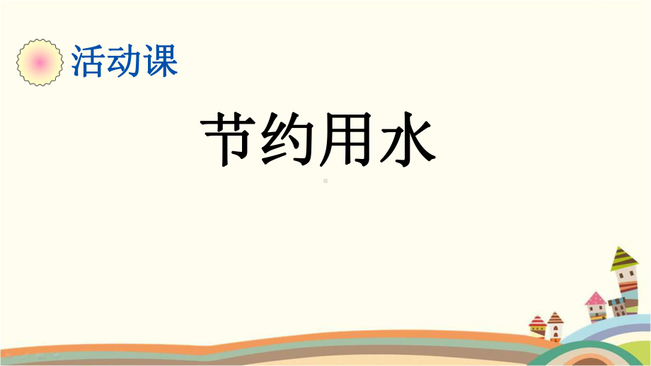 人教版六年级数学上册《74第7单元活动课节约用水》优质课件.pptx_第1页