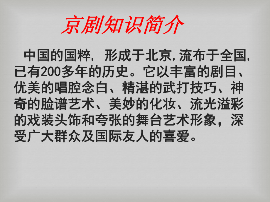 湘教版音乐九下京剧《沙家浜》选段优秀课件.pptx_第3页