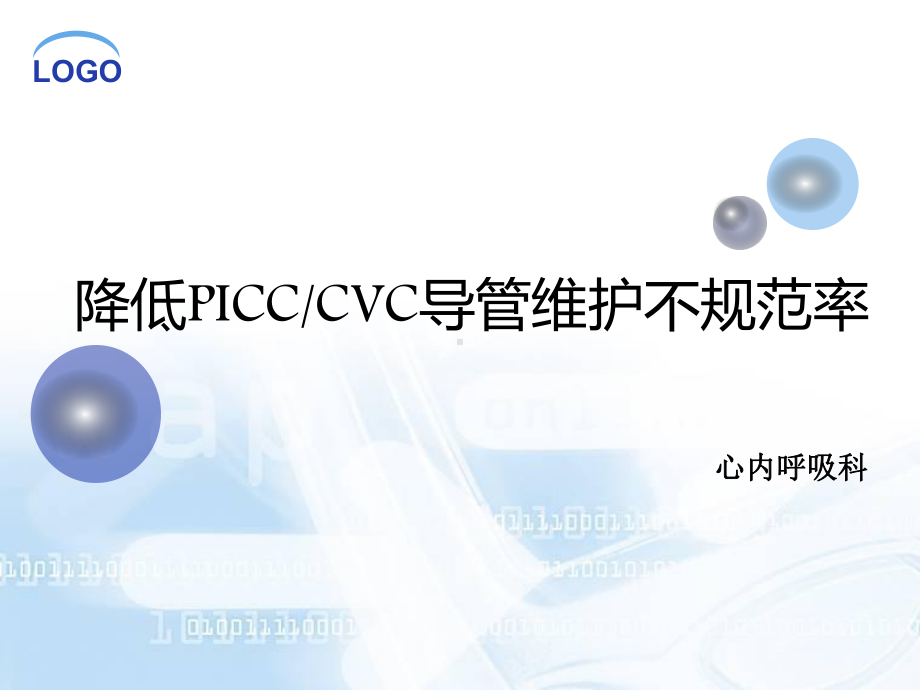 护理qc品管圈活动之picc堵管率课件.ppt_第1页