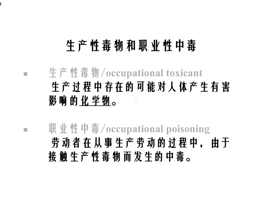 《职业性中毒》课件.ppt_第3页