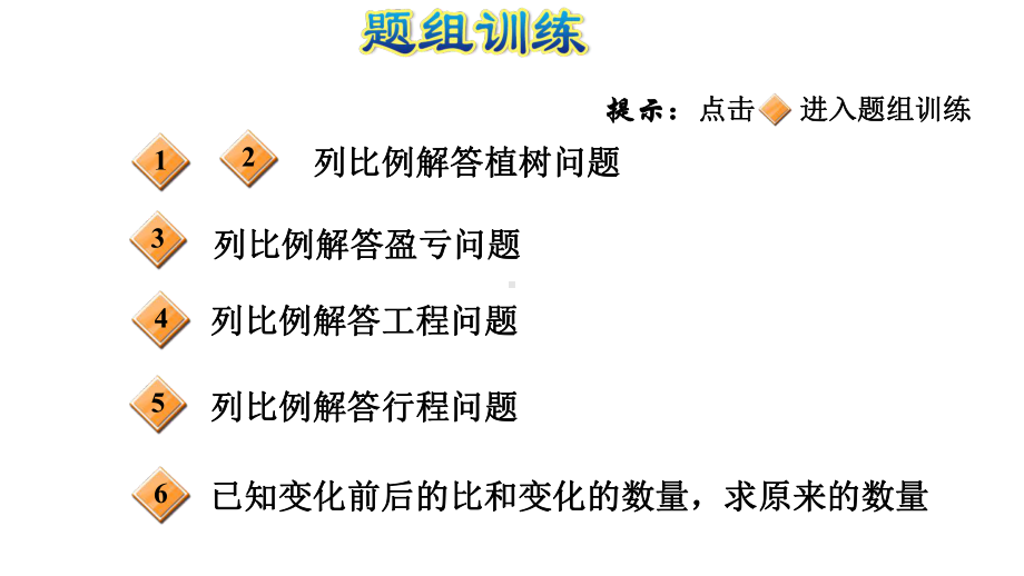 六年级下册数学习题课件第15招正比例与反比例的应用(第4单元)北师大版.ppt_第3页