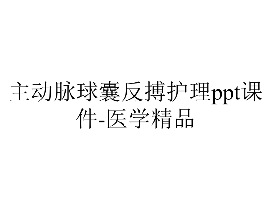 主动脉球囊反搏护理ppt课件-医学精品.ppt_第1页