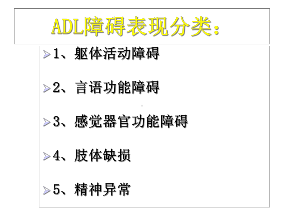 ADL障碍的解决途径.ppt_第2页