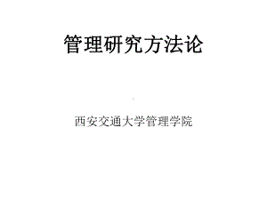 管理的研究方法论课件.ppt