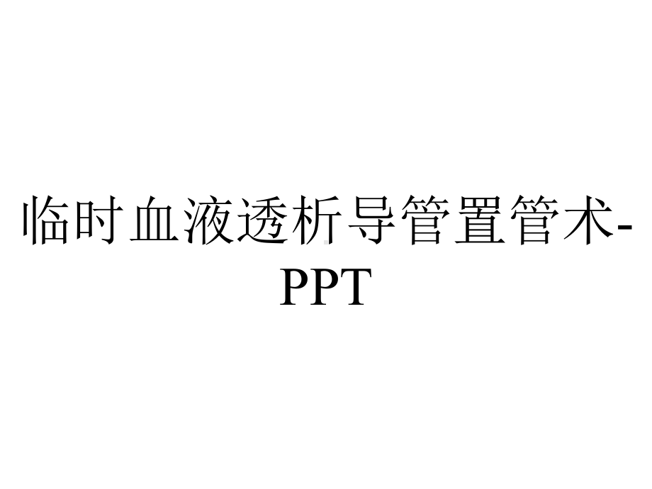 临时血液透析导管置管术.ppt_第1页