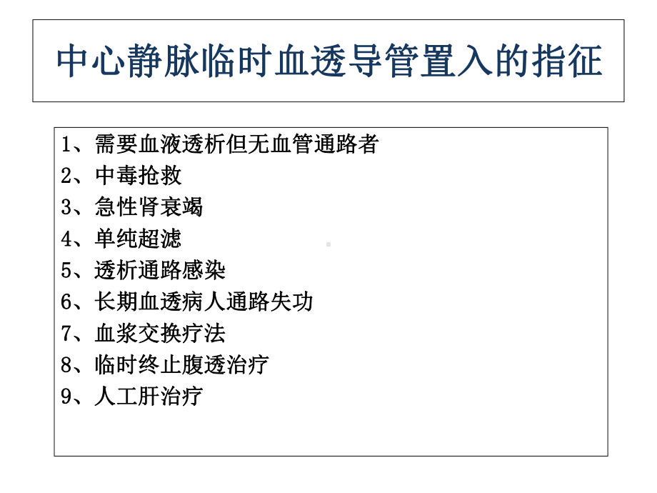 临时血液透析导管置管术.ppt_第3页