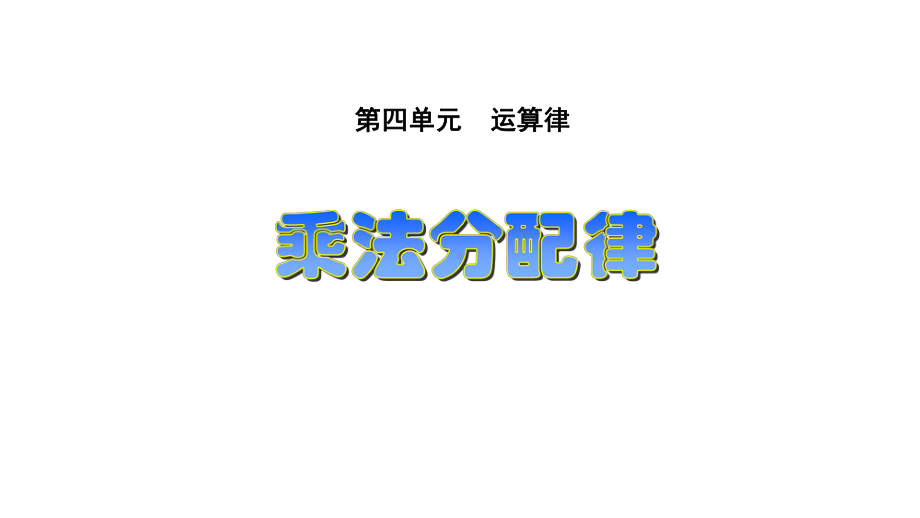 新北师大版《乘法分配律》课件.ppt_第1页