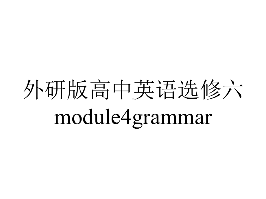 外研版高中英语选修六module4grammar.ppt--（课件中不含音视频）_第1页