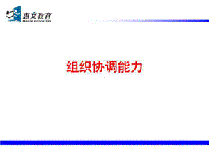 组织协调能力课件.ppt