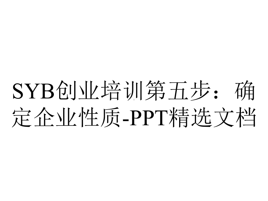 SYB创业培训第五步：确定企业性质-PPT精选文档.ppt_第1页