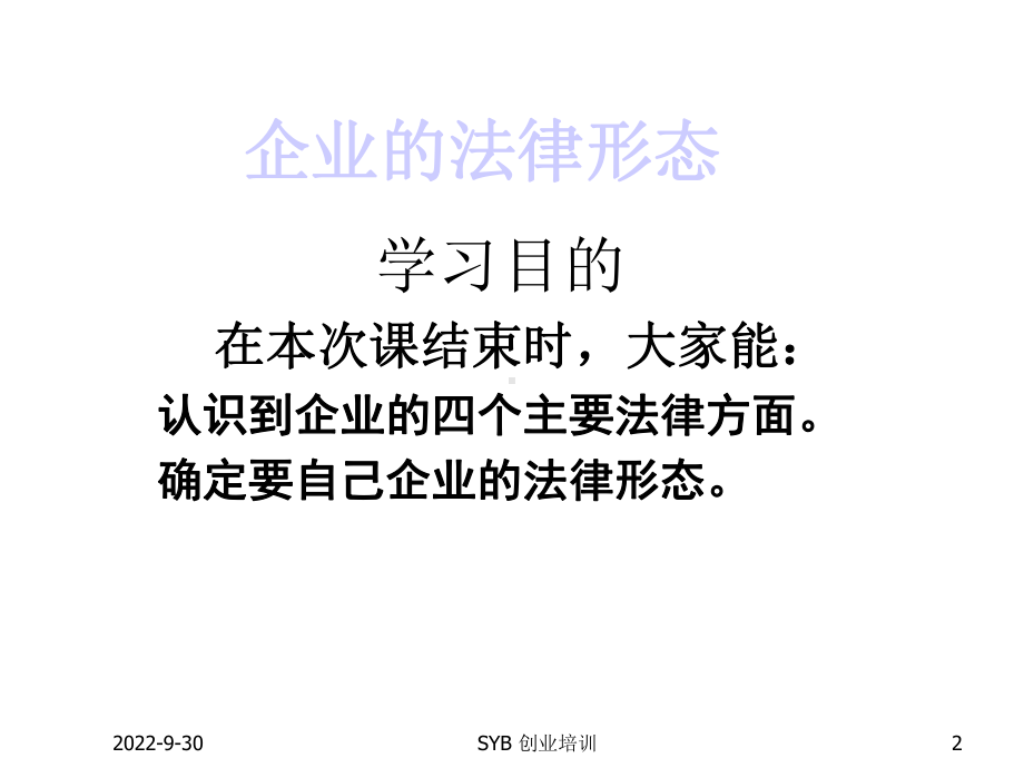 SYB创业培训第五步：确定企业性质-PPT精选文档.ppt_第2页