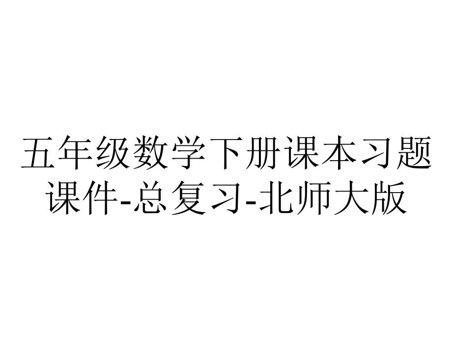 五年级数学下册课本习题课件总复习北师大版-2.pptx_第1页